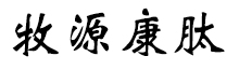 呼倫貝爾牧源康肽生物科技有限公司【官方網(wǎng)站】 - 牛骨膠原蛋白肽，膠原蛋白肽，小分子肽，盡在牧源康肽！